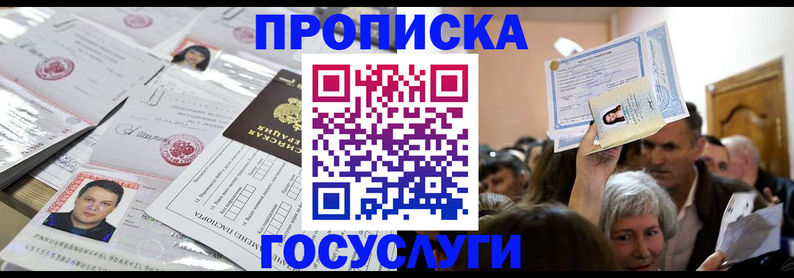 купить прописку в Мелеузе